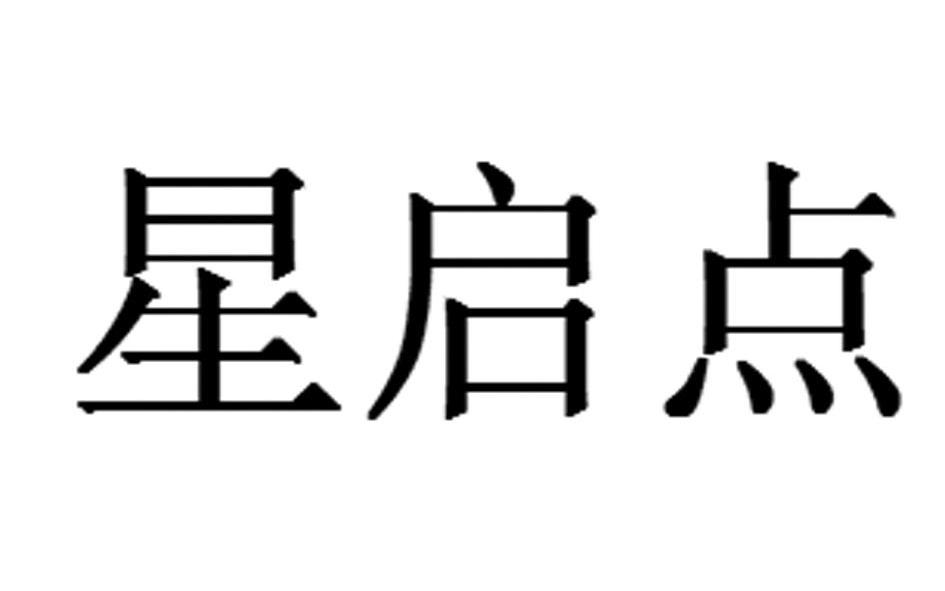 星启点_企业商标大全_商标信息查询_爱企查