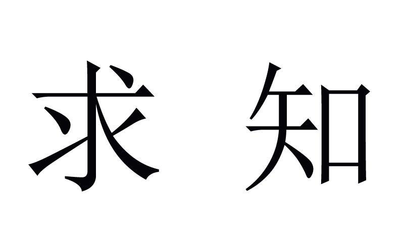 求知
