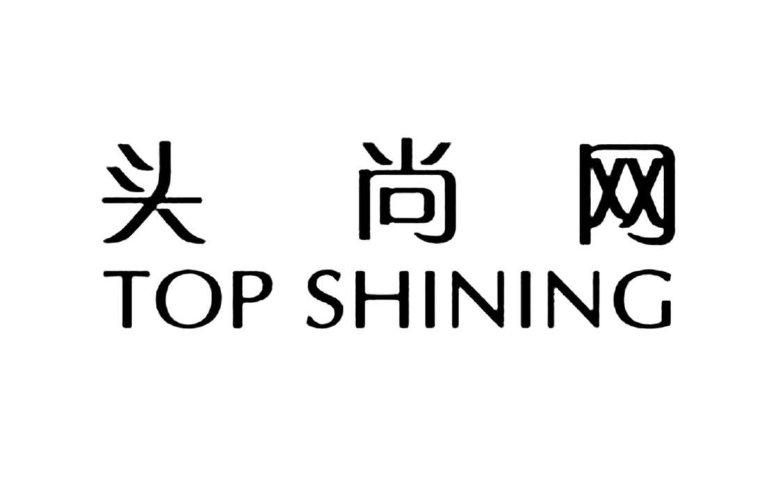 头尚网 top shining