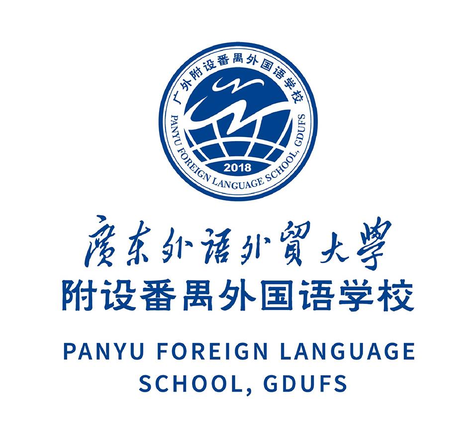 学校 广外附设番禺外国语学校 panyu foreign language school, gdufs
