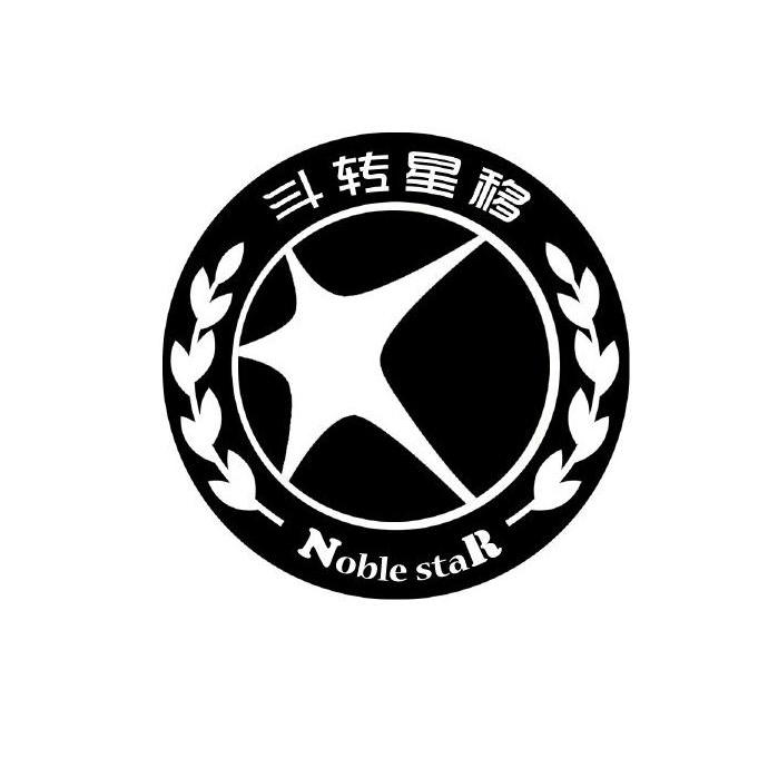  em>斗转星移 /em> noble star