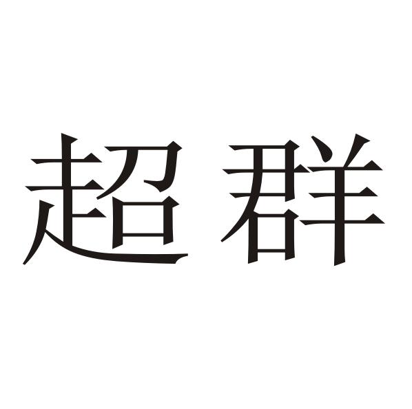 超群                                      