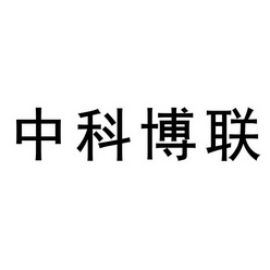 商标详情申请人:北京中科博联科技集团有限公司 办理/代理机构:北京市