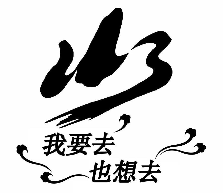 我想去_企业商标大全_商标信息查询_爱企查