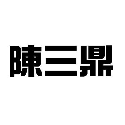 陈三刀_企业商标大全_商标信息查询_爱企查