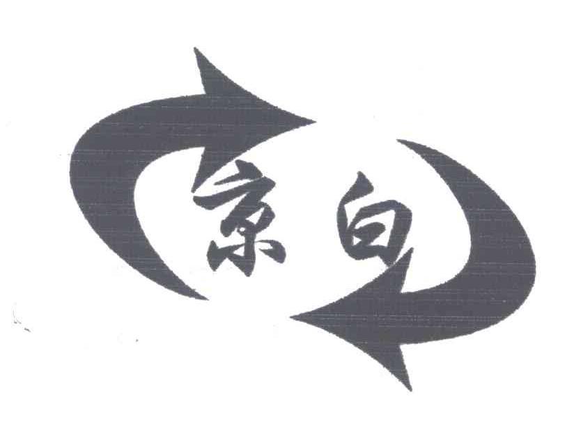  em>京 /em> em>白 /em>