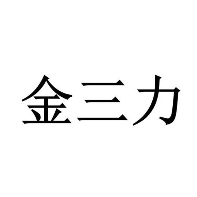 科学仪器商标申请人:江苏金三力电力器材实业有限公司办理/代理机构