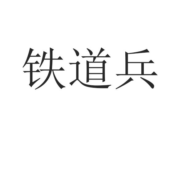 铁道兵