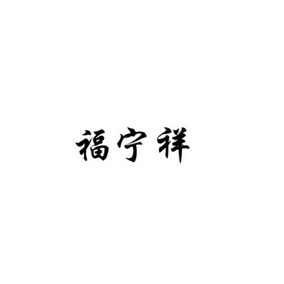 2019-12-18国际分类:第30类-方便食品商标申请人:夏建根办理/代理机构