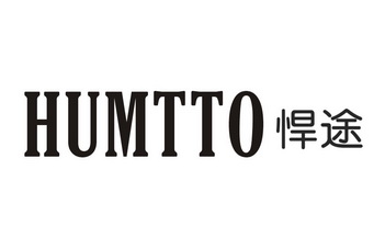 悍途 humtto                               