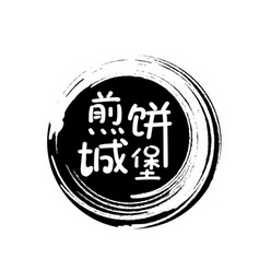  em>煎饼 /em> em>城堡 /em>