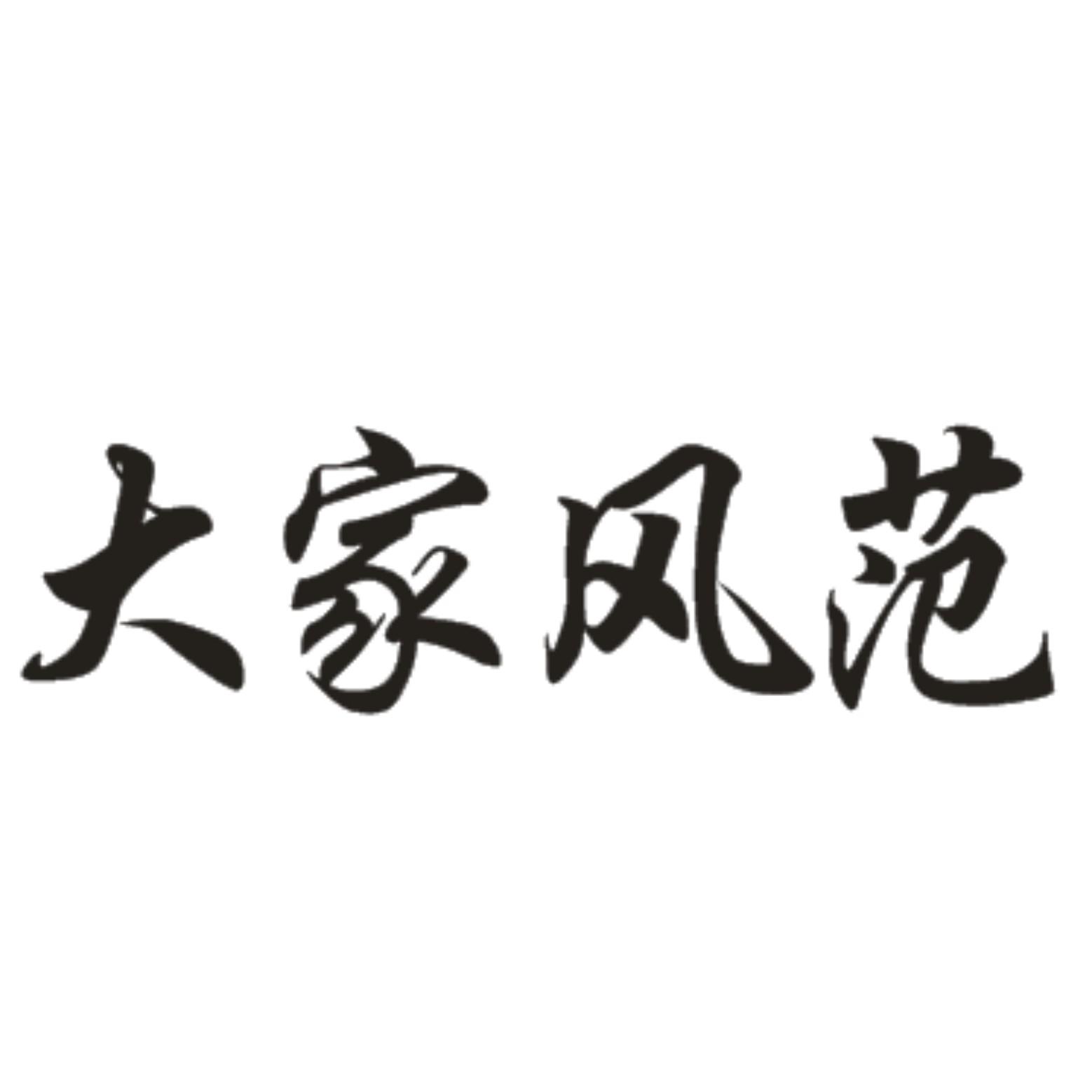  em>大家 /em>风范