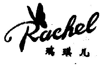瑞琪儿rachel                              