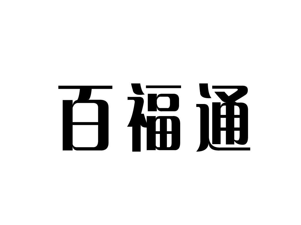 百福通_企业商标大全_商标信息查询_爱企查