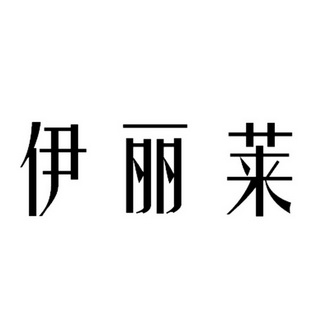 伊丽莱商标注册申请申请/注册号:29825067申请日期:201