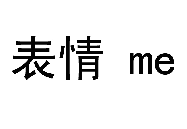 表情 em>me /em>