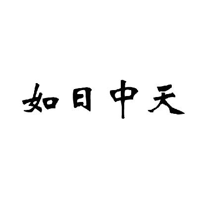 如日中天                                  
