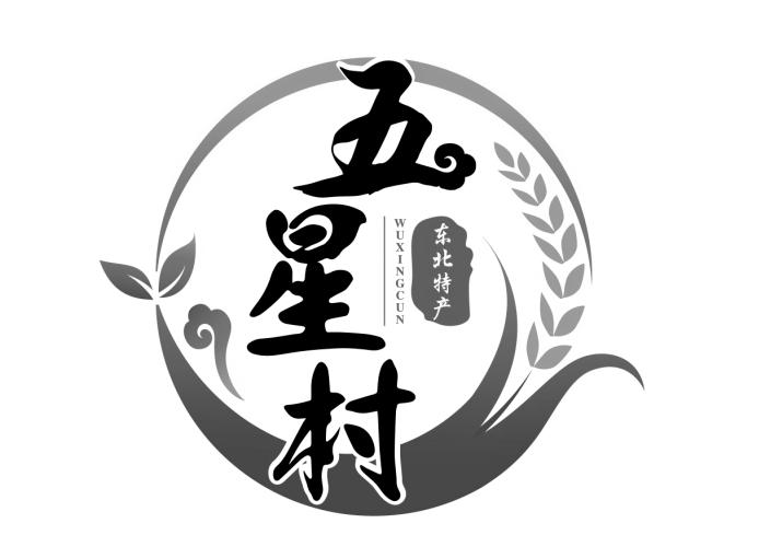 五星村 东北特产                           