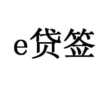 e贷圈_企业商标大全_商标信息查询_爱企查