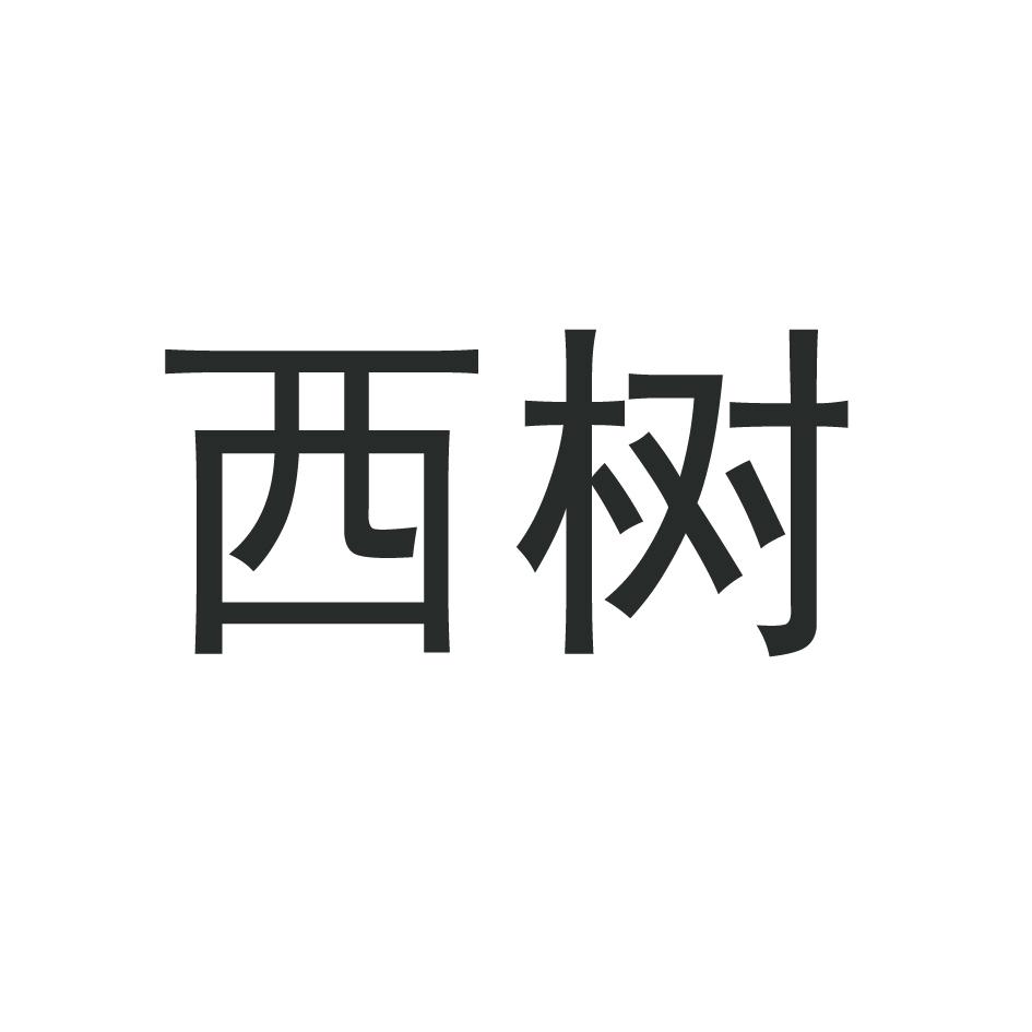 西树_企业商标大全_商标信息查询_爱企查