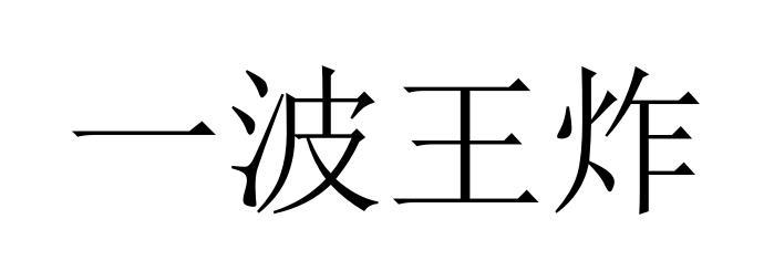 一波王炸