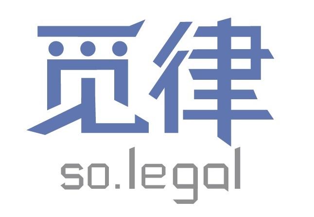 觅律so.legal