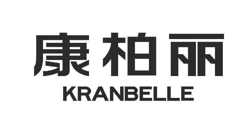 康柏丽 kranbelle