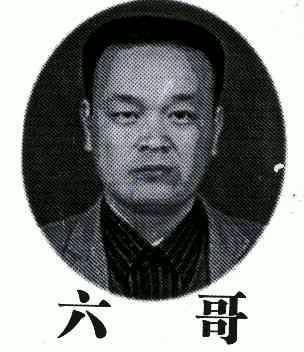 六哥