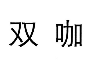 代理机构:上海公信知识产权企划有限公司双魁商标注册申请申请/注册号