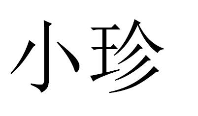  em>小 /em> em>珍 /em>