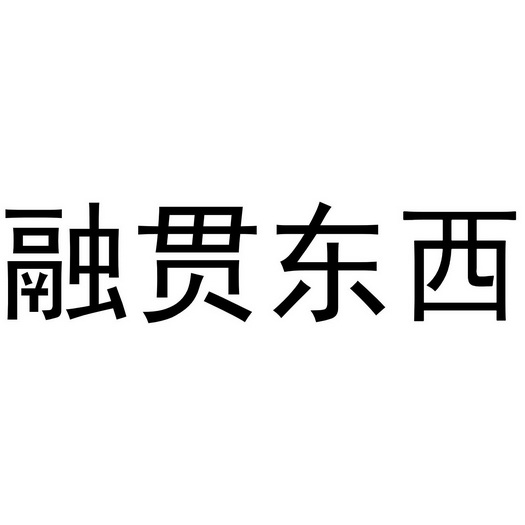 融贯 em>东西/em>