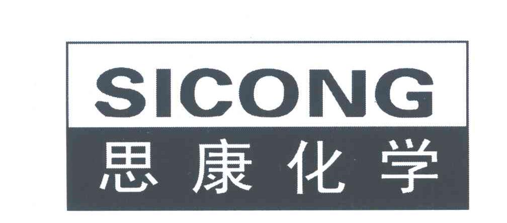 第01类-化学原料商标申请人:泉州市 思 康新材料发展有限公司办理