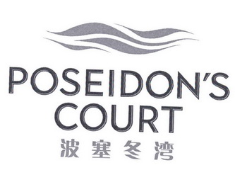  em>波塞冬 /em> em>湾 /em> poseidons  em>court /em>
