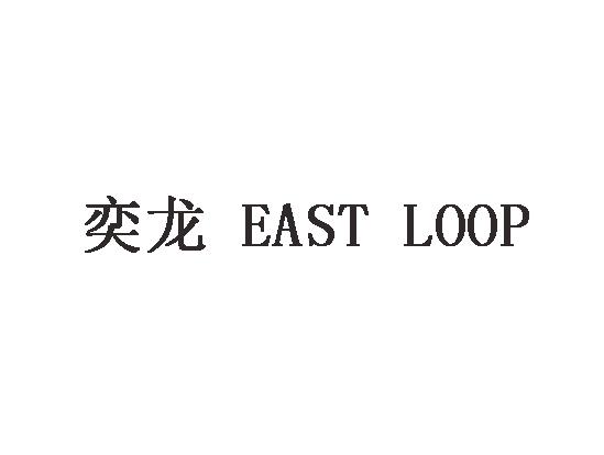  em>奕龙 /em> em>eastloop /em>