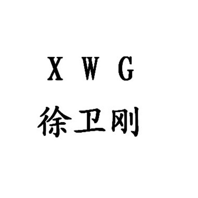 徐卫刚  em>xwg /em>