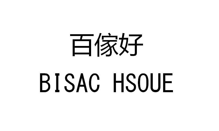 百家好 bisac hsoue
