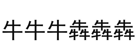 商标详情申请人:南京朱元璋酒业有限公司 办理/代理机构:北京天创商盟