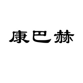 康巴赫有几种logo图片