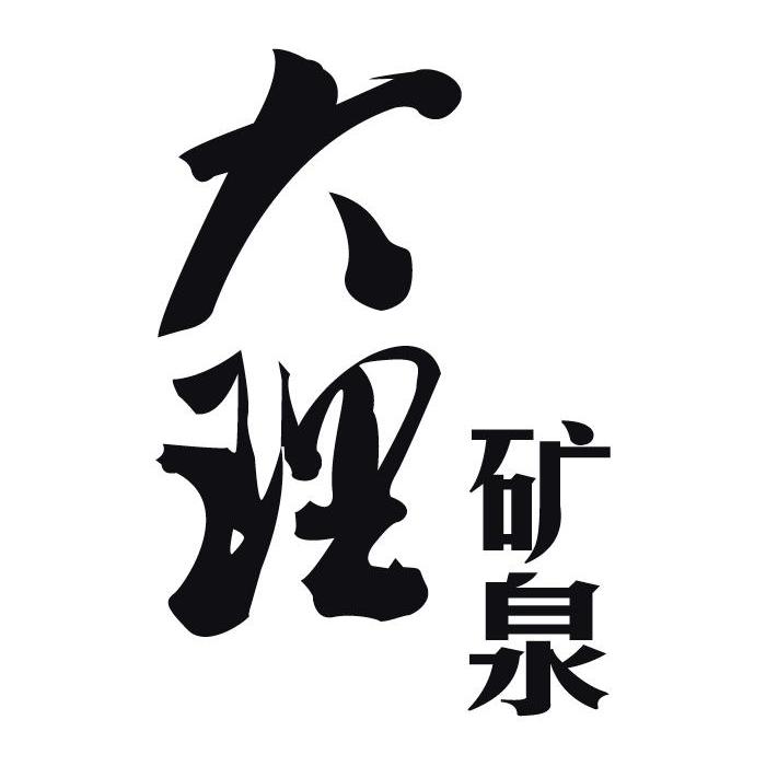  em>大理 /em>矿泉