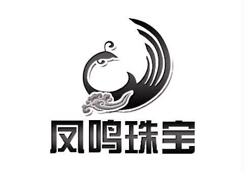 凤鸣珠宝