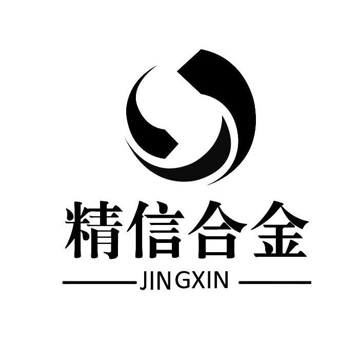 精信合金 jing xin