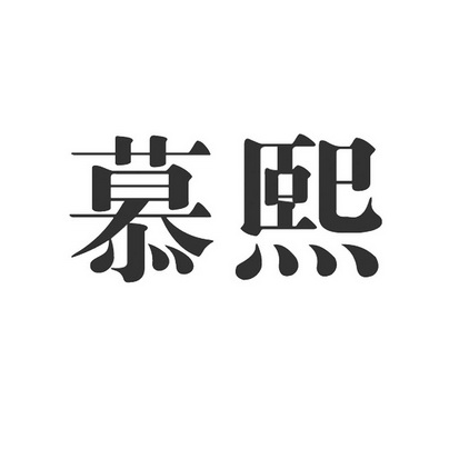 em>慕熙/em>