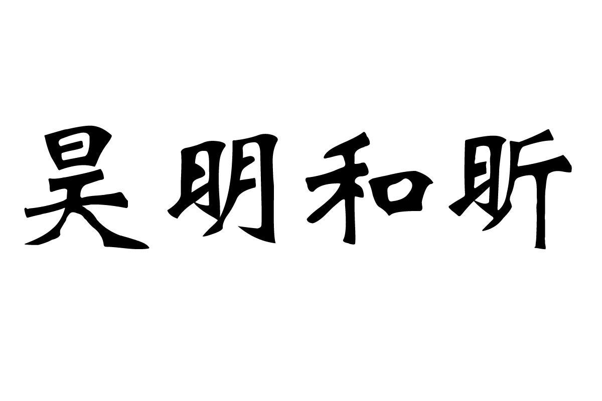 em>昊明/em em>和/em em>昕/em>