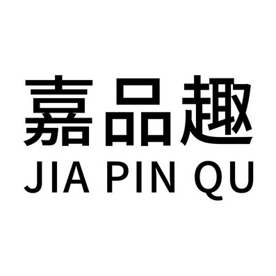  em>嘉 /em> em>品趣 /em>