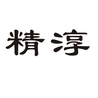  em>精淳 /em>