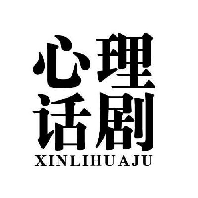  em>心理 /em> em>话剧 /em>