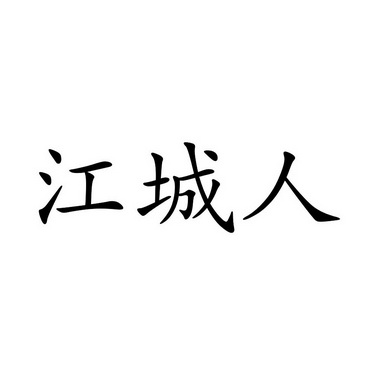 江城人_企业商标大全_商标信息查询_爱企查