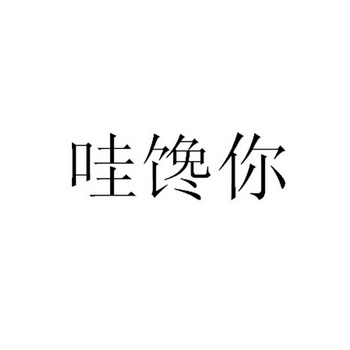 哇馋你                                    