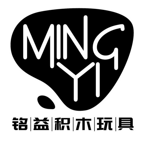 铭益积木玩具 ming yi                      