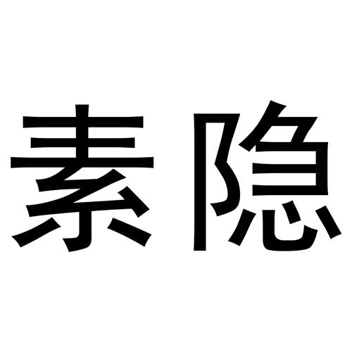  em>素隐 /em>